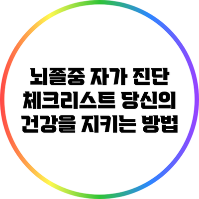 뇌졸중 자가 진단 체크리스트: 당신의 건강을 지키는 방법