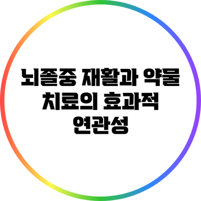 뇌졸중 재활과 약물 치료의 효과적 연관성