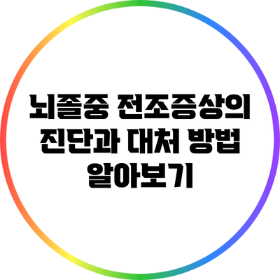 뇌졸중 전조증상의 진단과 대처 방법 알아보기