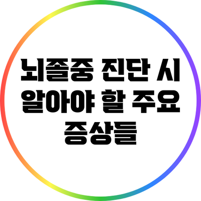 뇌졸중 진단 시 알아야 할 주요 증상들