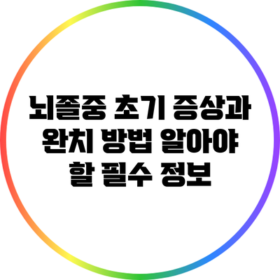 뇌졸중 초기 증상과 완치 방법: 알아야 할 필수 정보