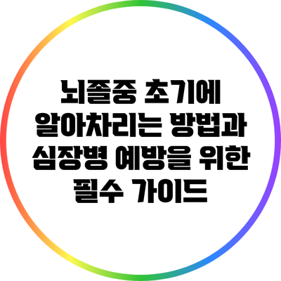 뇌졸중 초기에 알아차리는 방법과 심장병 예방을 위한 필수 가이드