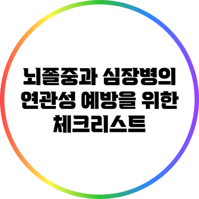 뇌졸중과 심장병의 연관성: 예방을 위한 체크리스트