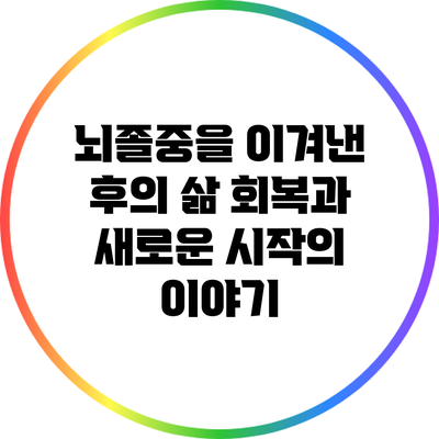 뇌졸중을 이겨낸 후의 삶: 회복과 새로운 시작의 이야기