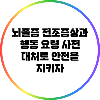 뇌졸증 전조증상과 행동 요령: 사전 대처로 안전을 지키자
