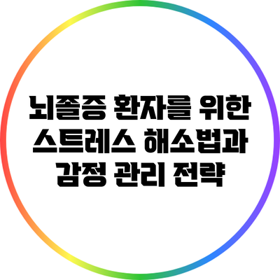 뇌졸증 환자를 위한 스트레스 해소법과 감정 관리 전략