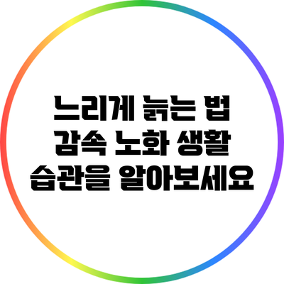 느리게 늙는 법: 감속 노화 생활 습관을 알아보세요