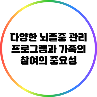 다양한 뇌졸중 관리 프로그램과 가족의 참여의 중요성