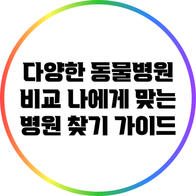 다양한 동물병원 비교: 나에게 맞는 병원 찾기 가이드