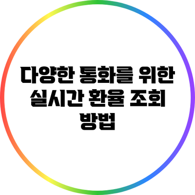 다양한 통화를 위한 실시간 환율 조회 방법