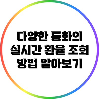 다양한 통화의 실시간 환율 조회 방법 알아보기