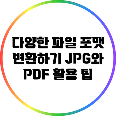 다양한 파일 포맷 변환하기: JPG와 PDF 활용 팁