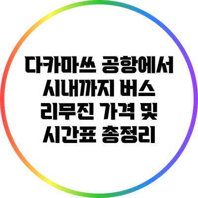 다카마쓰 공항에서 시내까지: 버스 리무진 가격 및 시간표 총정리