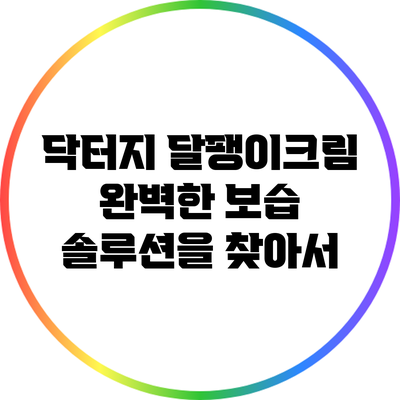 닥터지 달팽이크림: 완벽한 보습 솔루션을 찾아서