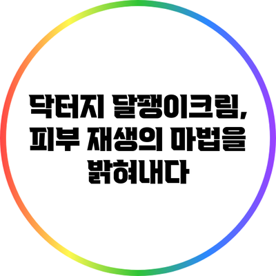 닥터지 달팽이크림, 피부 재생의 마법을 밝혀내다