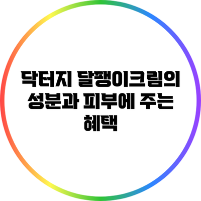 닥터지 달팽이크림의 성분과 피부에 주는 혜택