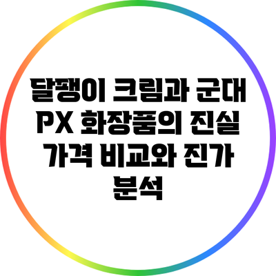 달팽이 크림과 군대 PX 화장품의 진실: 가격 비교와 진가 분석