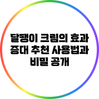 달팽이 크림의 효과 증대: 추천 사용법과 비밀 공개