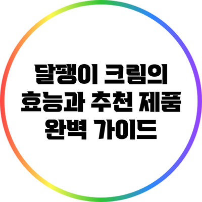 달팽이 크림의 효능과 추천 제품 완벽 가이드