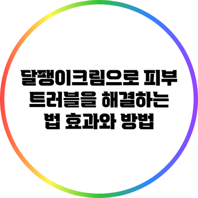 달팽이크림으로 피부 트러블을 해결하는 법: 효과와 방법