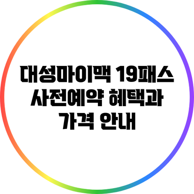 대성마이맥 19패스 사전예약 혜택과 가격 안내