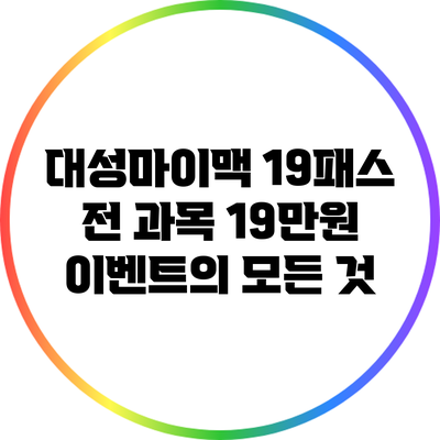 대성마이맥 19패스 전 과목 19만원 이벤트의 모든 것