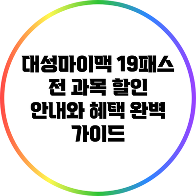 대성마이맥 19패스 전 과목 할인 안내와 혜택 완벽 가이드