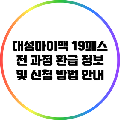 대성마이맥 19패스 전 과정 환급 정보 및 신청 방법 안내