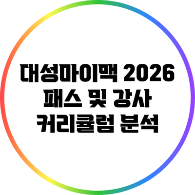 대성마이맥 2026 패스 및 강사 커리큘럼 분석