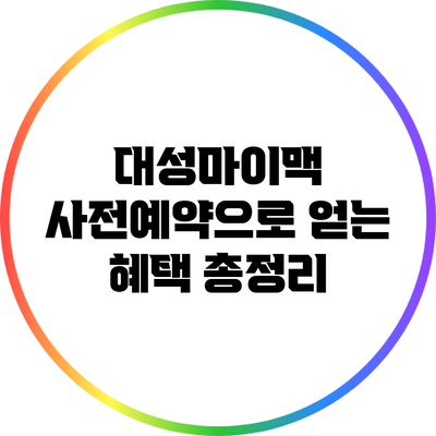 대성마이맥 사전예약으로 얻는 혜택 총정리