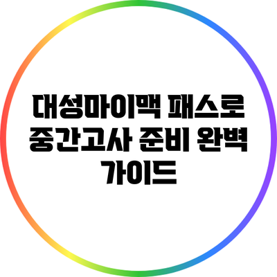 대성마이맥 패스로 중간고사 준비 완벽 가이드