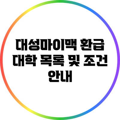 대성마이맥 환급 대학 목록 및 조건 안내