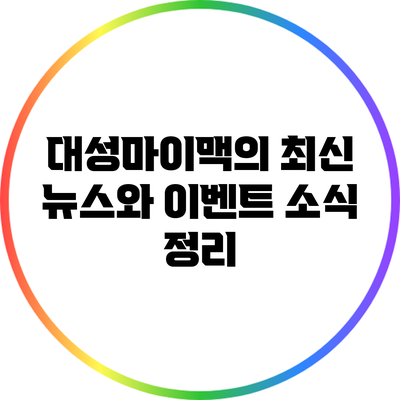 대성마이맥의 최신 뉴스와 이벤트 소식 정리