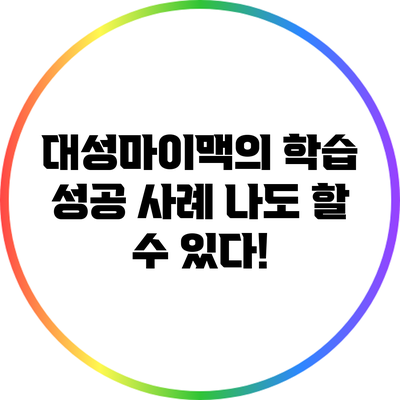 대성마이맥의 학습 성공 사례: 나도 할 수 있다!