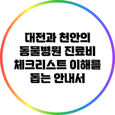 대전과 천안의 동물병원 진료비 체크리스트: 이해를 돕는 안내서
