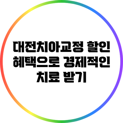 대전치아교정 할인 혜택으로 경제적인 치료 받기