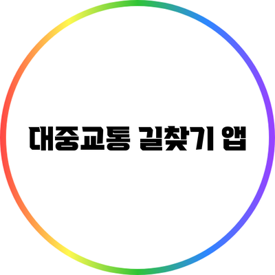 대중교통 길찾기 앱