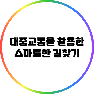 대중교통을 활용한 스마트한 길찾기