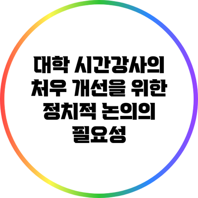 대학 시간강사의 처우 개선을 위한 정치적 논의의 필요성