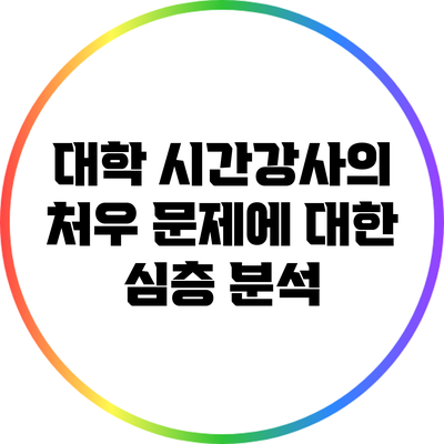 대학 시간강사의 처우 문제에 대한 심층 분석