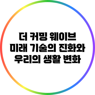 더 커밍 웨이브: 미래 기술의 진화와 우리의 생활 변화