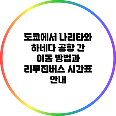 도쿄에서 나리타와 하네다 공항 간 이동 방법과 리무진버스 시간표 안내