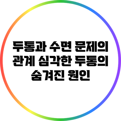 두통과 수면 문제의 관계: 심각한 두통의 숨겨진 원인