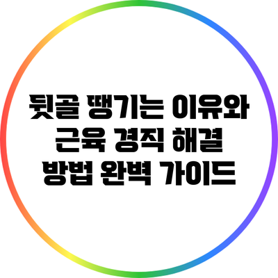 뒷골 땡기는 이유와 근육 경직 해결 방법 완벽 가이드