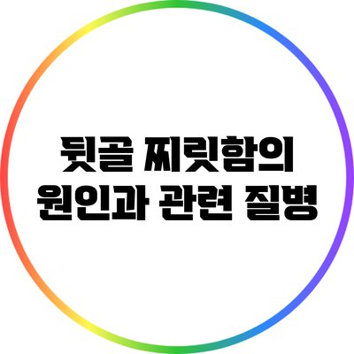 뒷골 찌릿함의 원인과 관련 질병