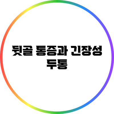 뒷골 통증과 긴장성 두통