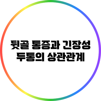뒷골 통증과 긴장성 두통의 상관관계