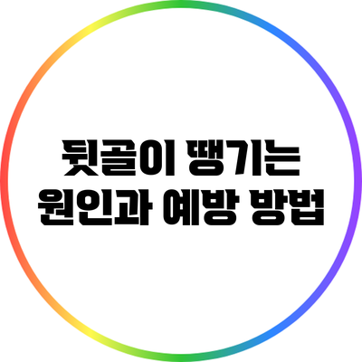 뒷골이 땡기는 원인과 예방 방법
