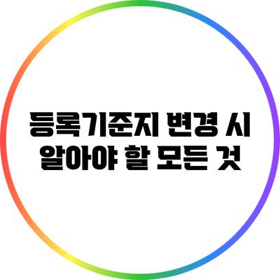 등록기준지 변경 시 알아야 할 모든 것