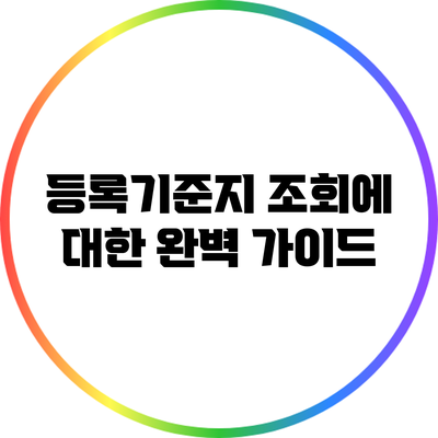 등록기준지 조회에 대한 완벽 가이드